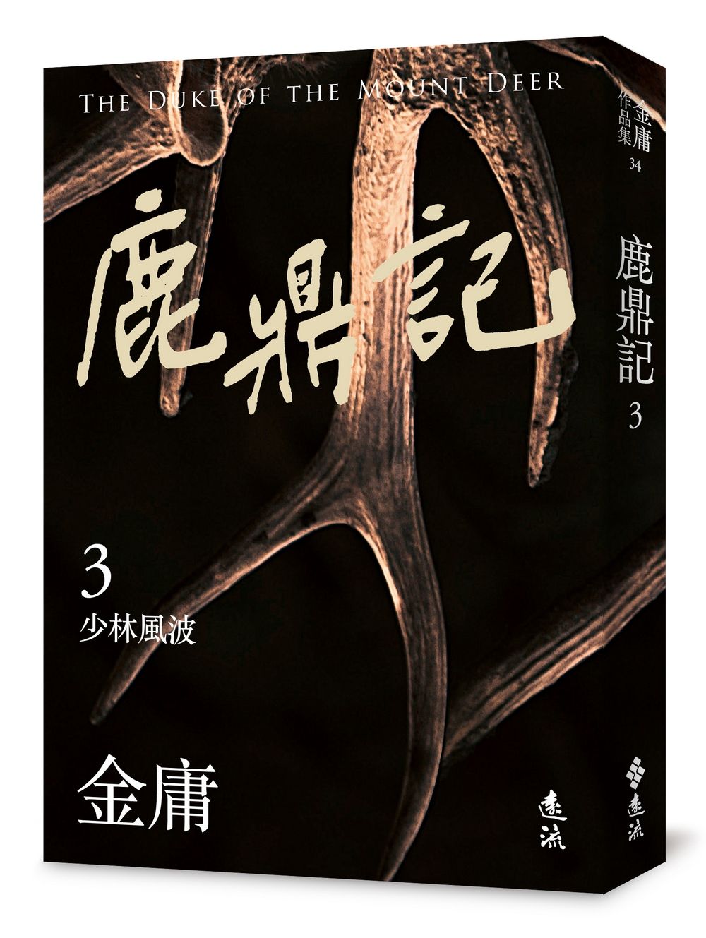 鹿鼎記 3 (亮彩映象修訂版)