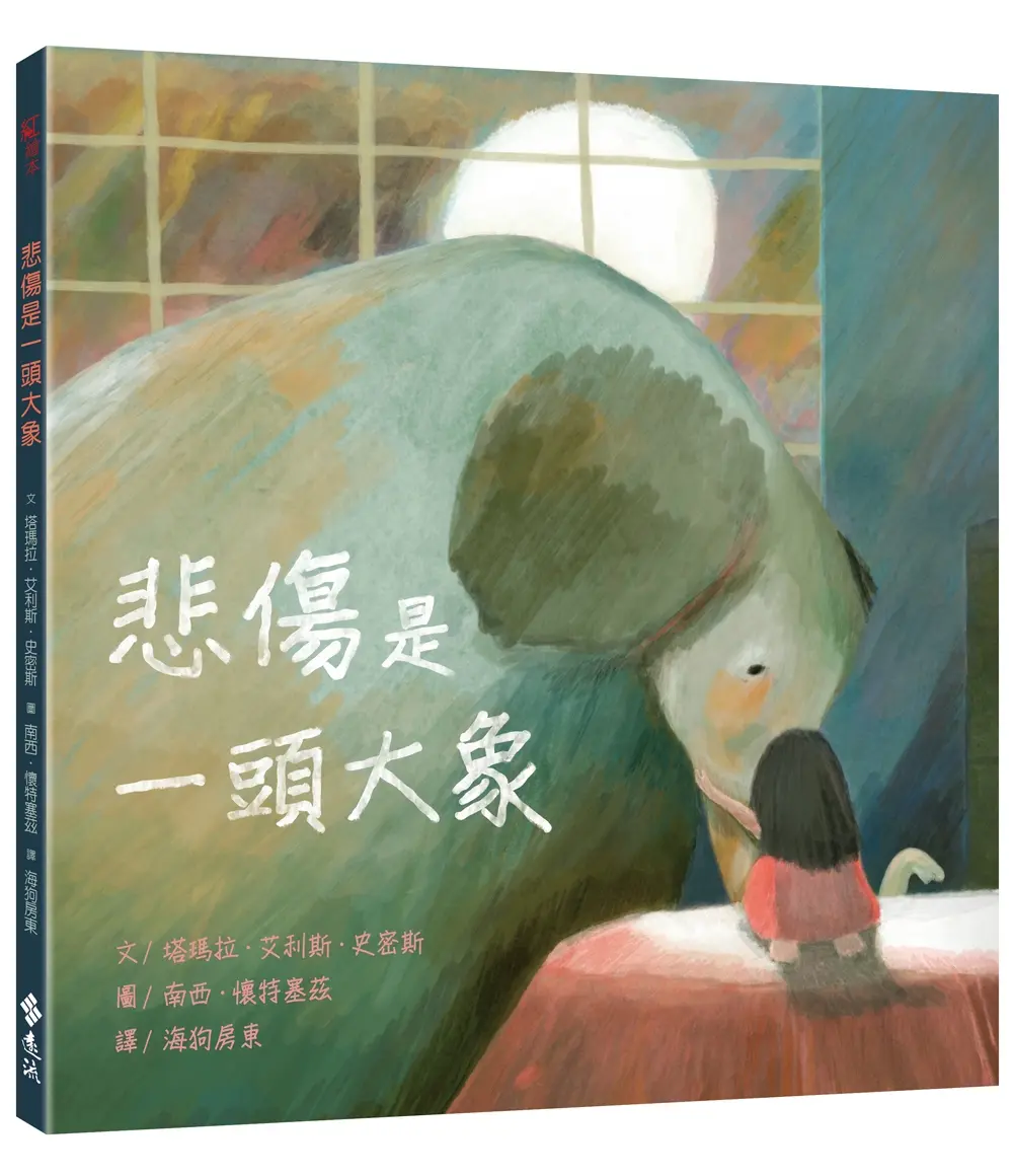 悲傷是一頭大象