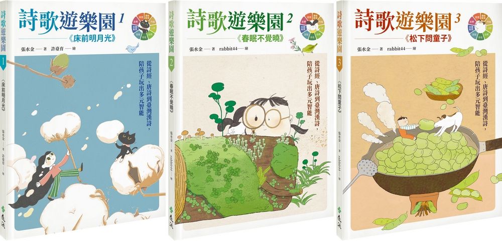 詩歌遊樂園 1-3 (3冊合售)
