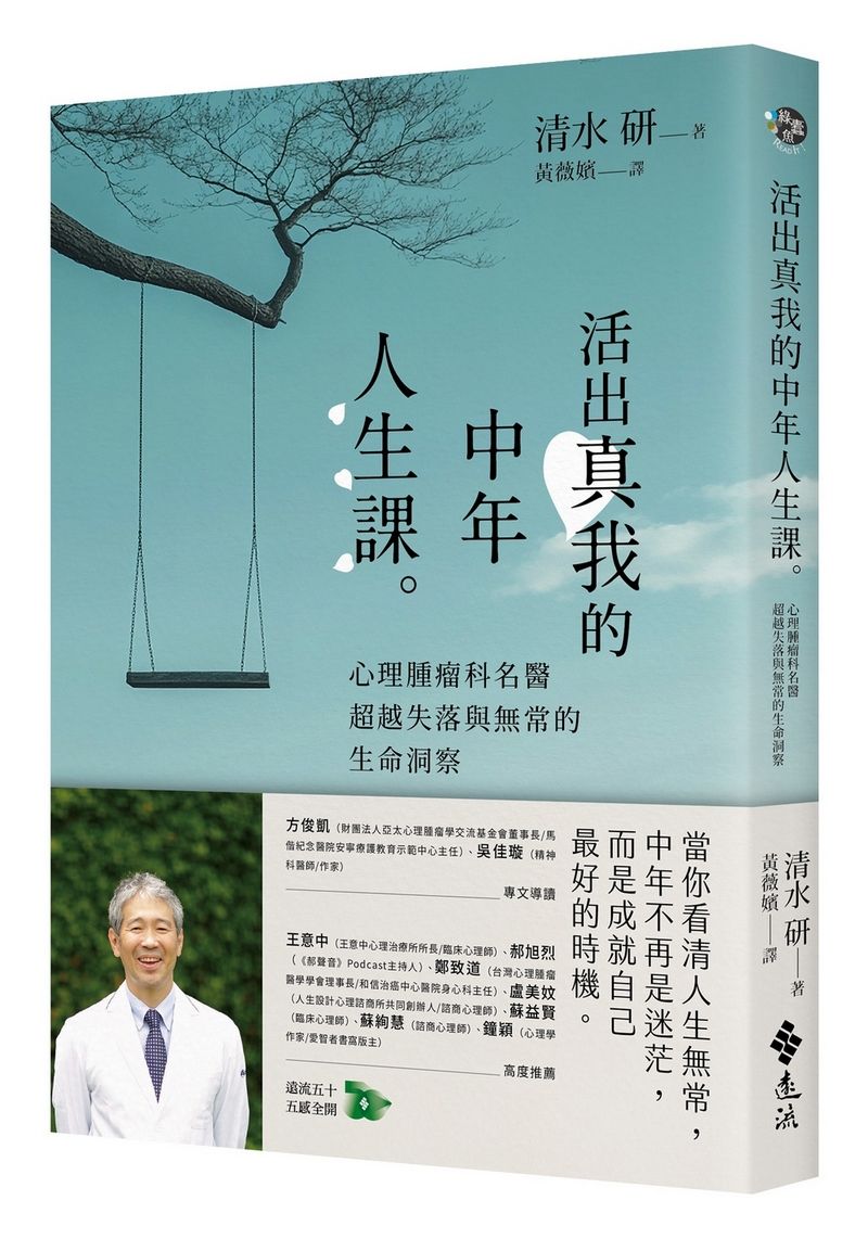 活出真我的中年人生課: 心理腫瘤科名醫超越失落與無常的生命洞察