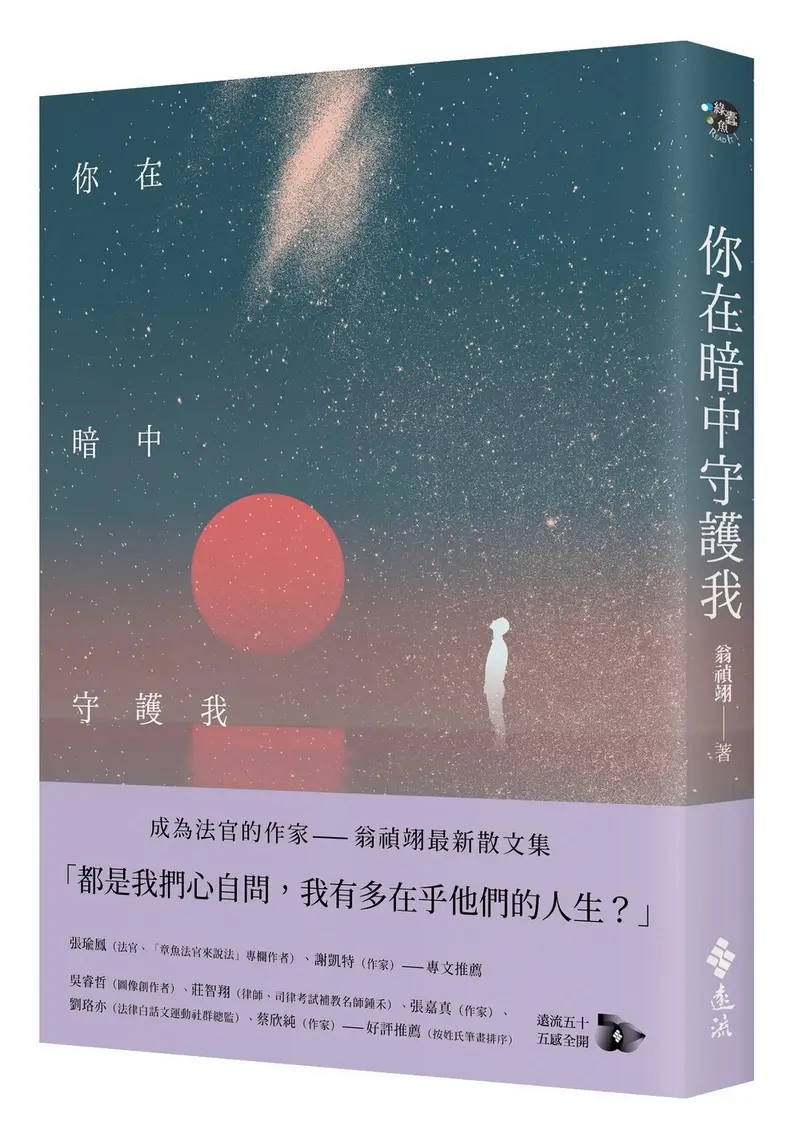 你在暗中守護我