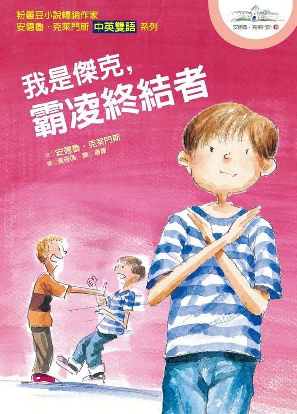 我是傑克, 霸凌終結者: 安德魯．克萊門斯 13 (中英雙語/第2版)