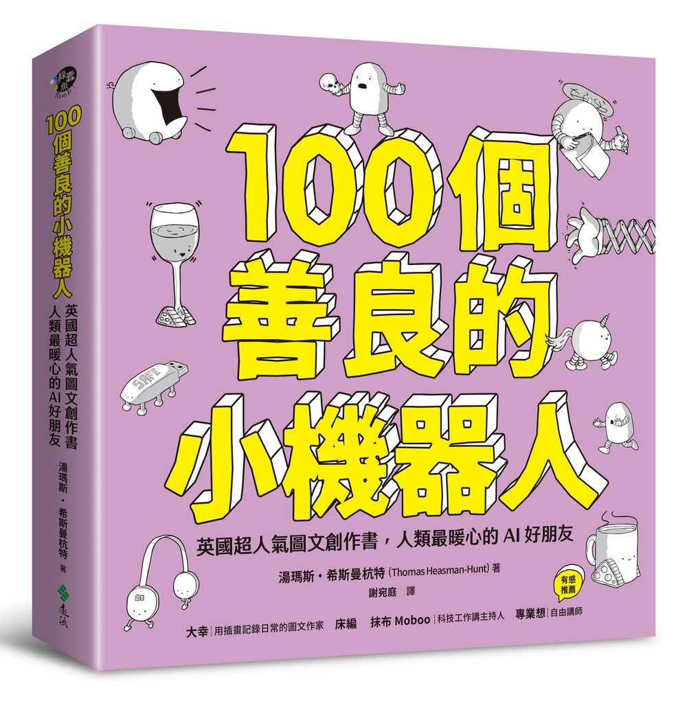 100個善良的小機器人: 英國超人氣圖文創作書, 人類最暖心的AI好朋友
