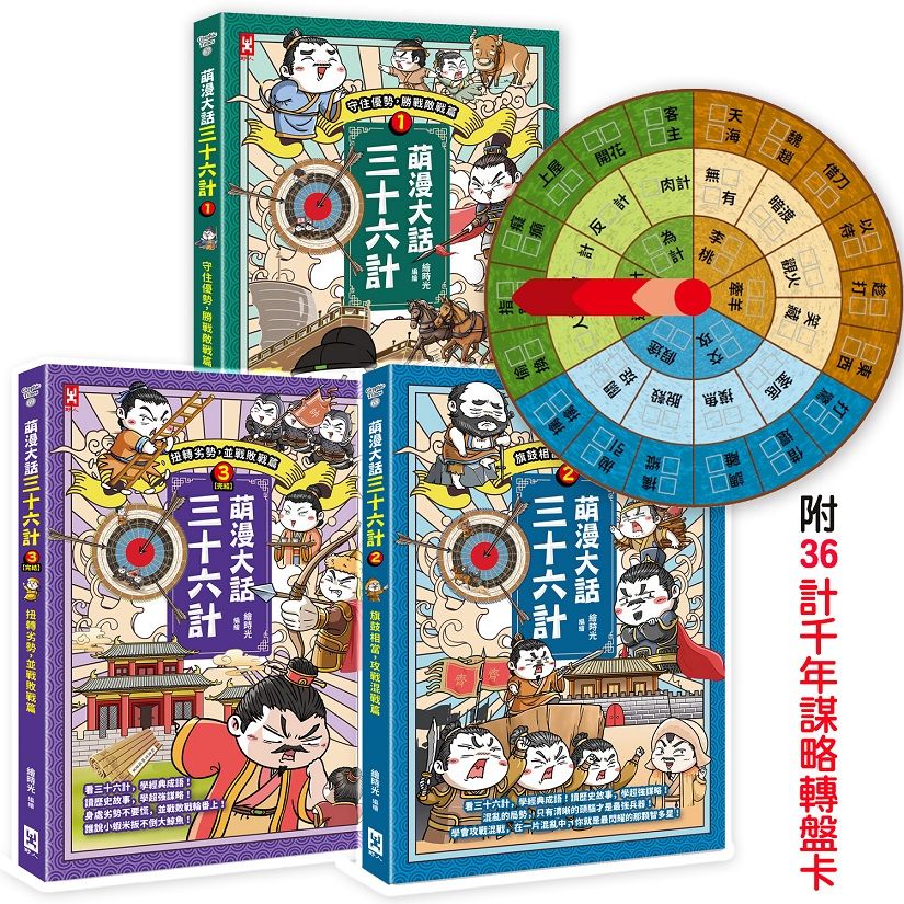 萌漫大話三十六計 1-3套書: 讓你百戰百勝、反敗為勝、不戰而勝 (附36計千年謀略轉盤卡/3冊合售)