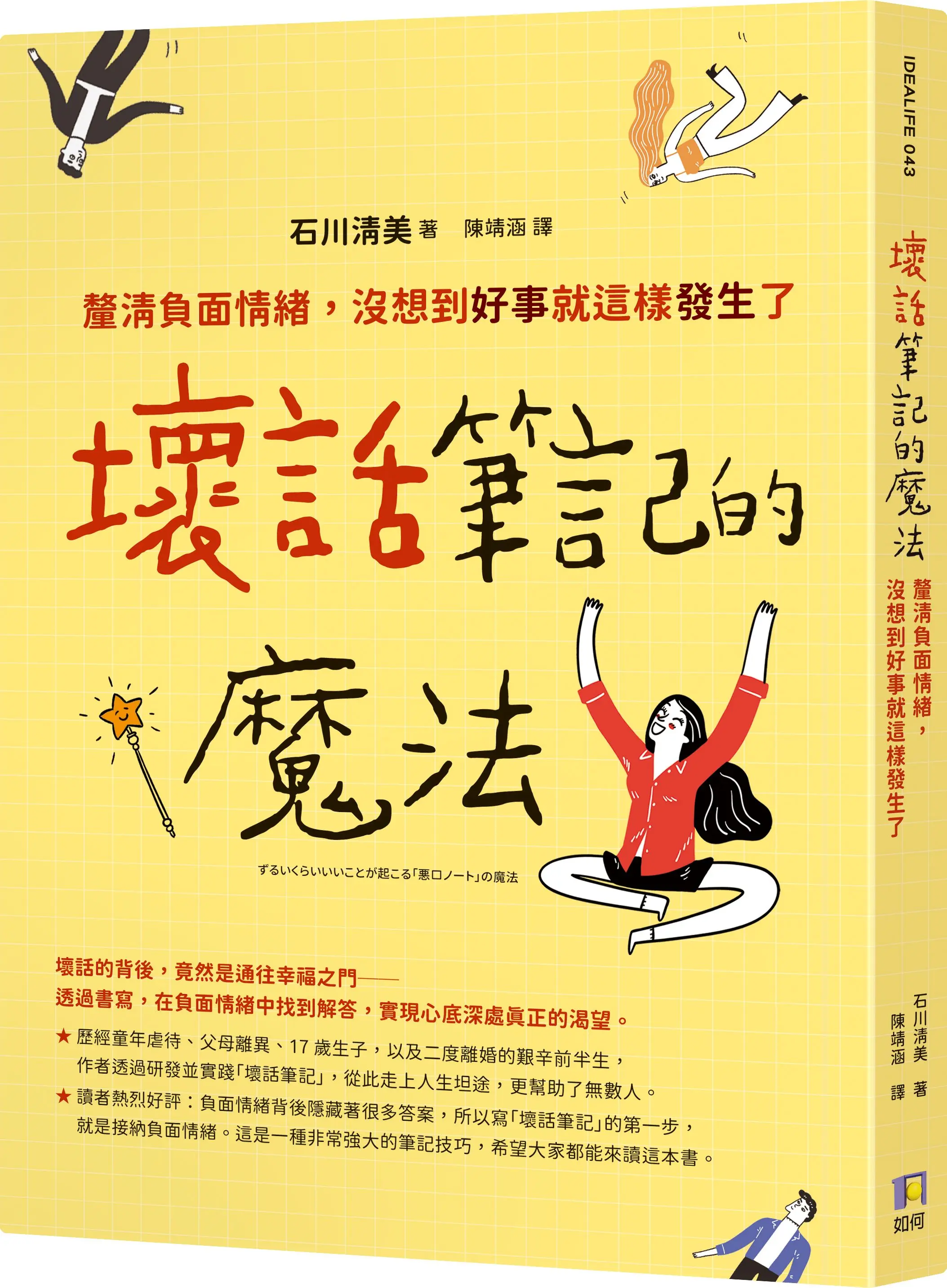 壞話筆記的魔法: 釐清負面情緒, 沒想到好事就這樣發生了