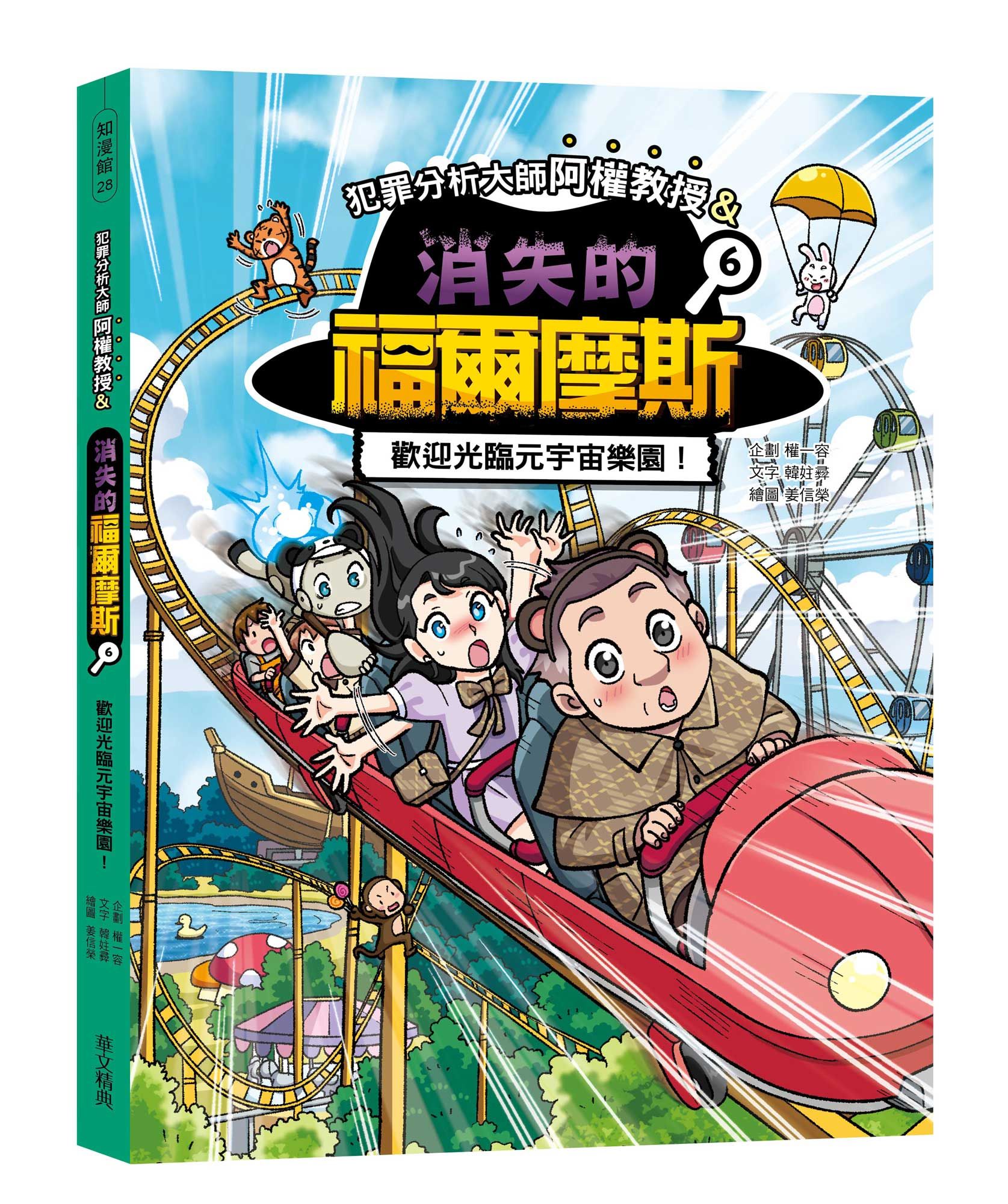 犯罪分析大師阿權教授&消失的福爾摩斯 6: 歡迎光臨元宇宙樂園!