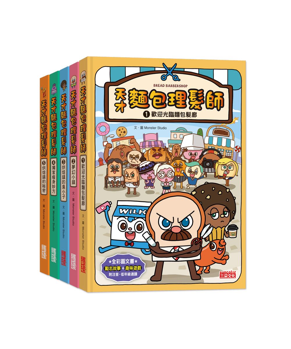 天才麵包理髮師套書 第1輯 第1-5集 (5冊合售)