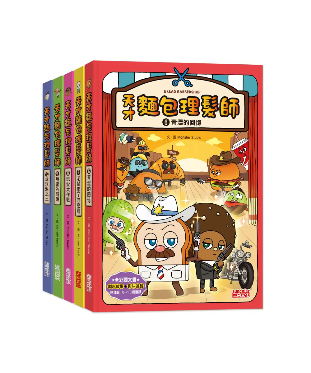 天才麵包理髮師套書 第2輯 第6-10集 (5冊合售)
