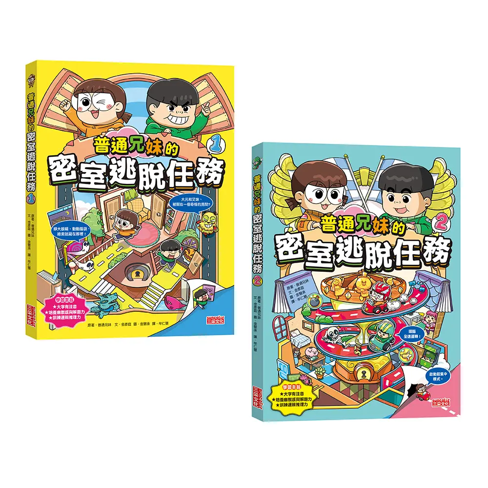 普通兄妹的密室逃脫任務套組 1+2集 (2冊合售)