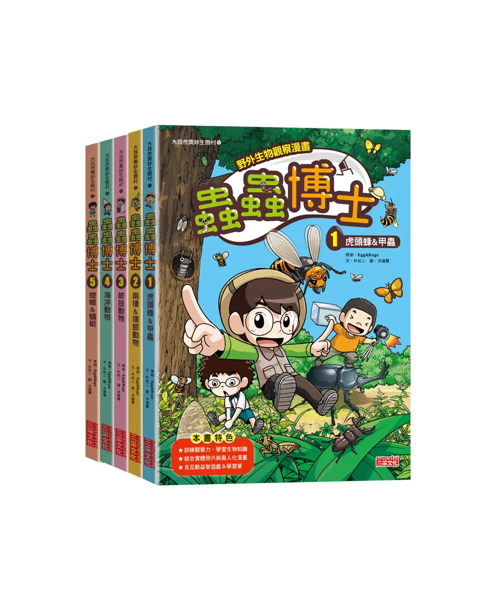野外生物觀察漫畫 蟲蟲博士套書 第1輯 第1-5集 (5冊合售)