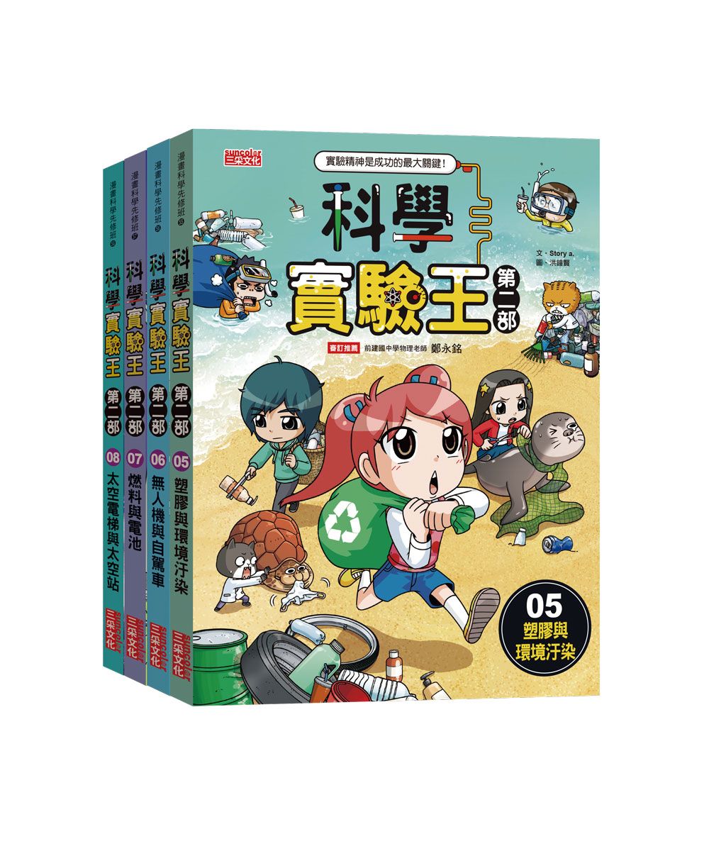 科學實驗王第二部套書 第2輯: 第5-8冊 (4冊合售)