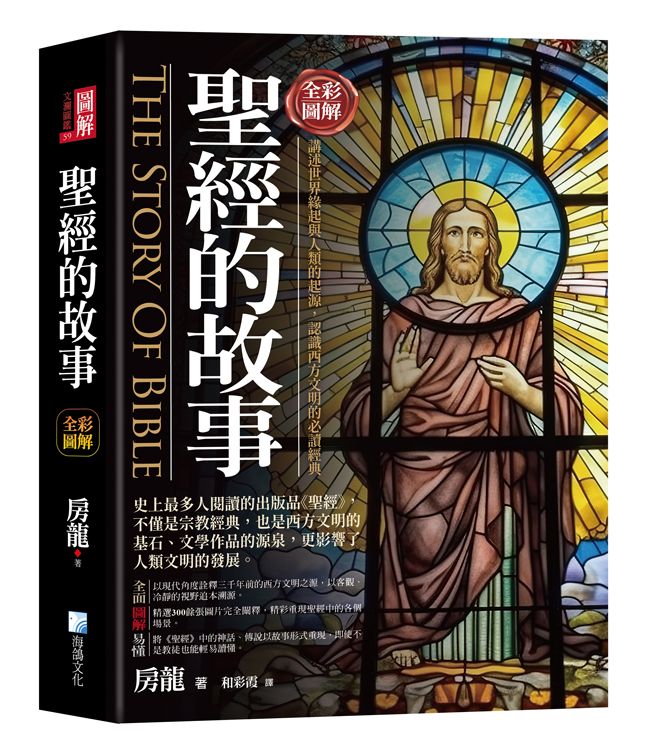 聖經的故事: 全彩圖解 (第3版)