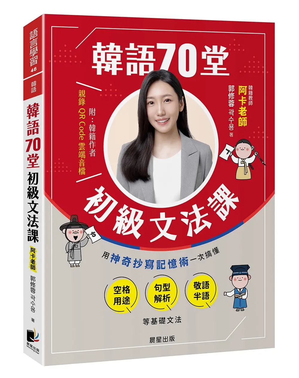 韓語70堂初級文法課: 用神奇抄寫記憶術一次搞懂空格用途×句型解析×敬語半語等基礎文法 (附QR Code雲端音檔)