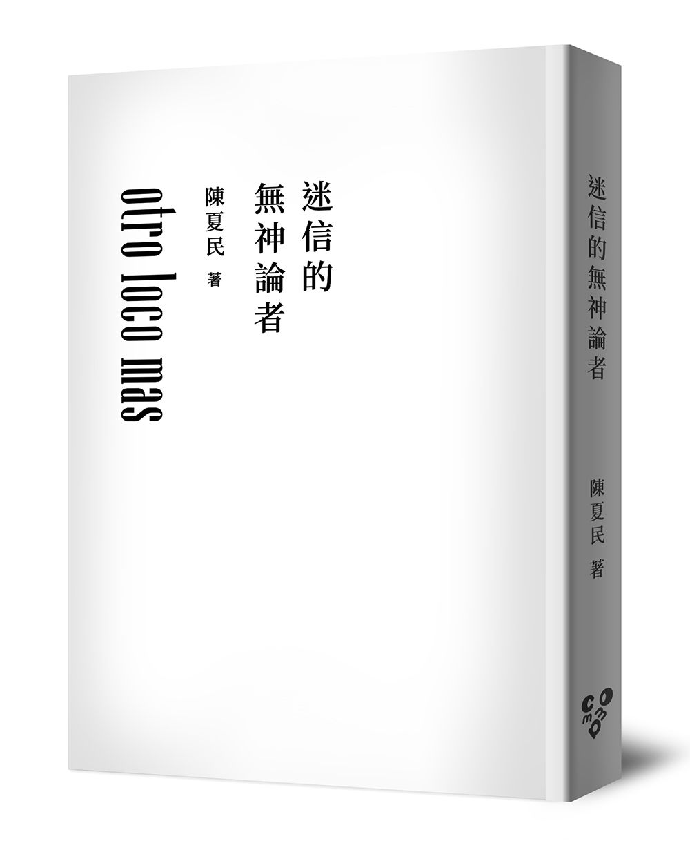 迷信的無神論者 (純文字無添加版)