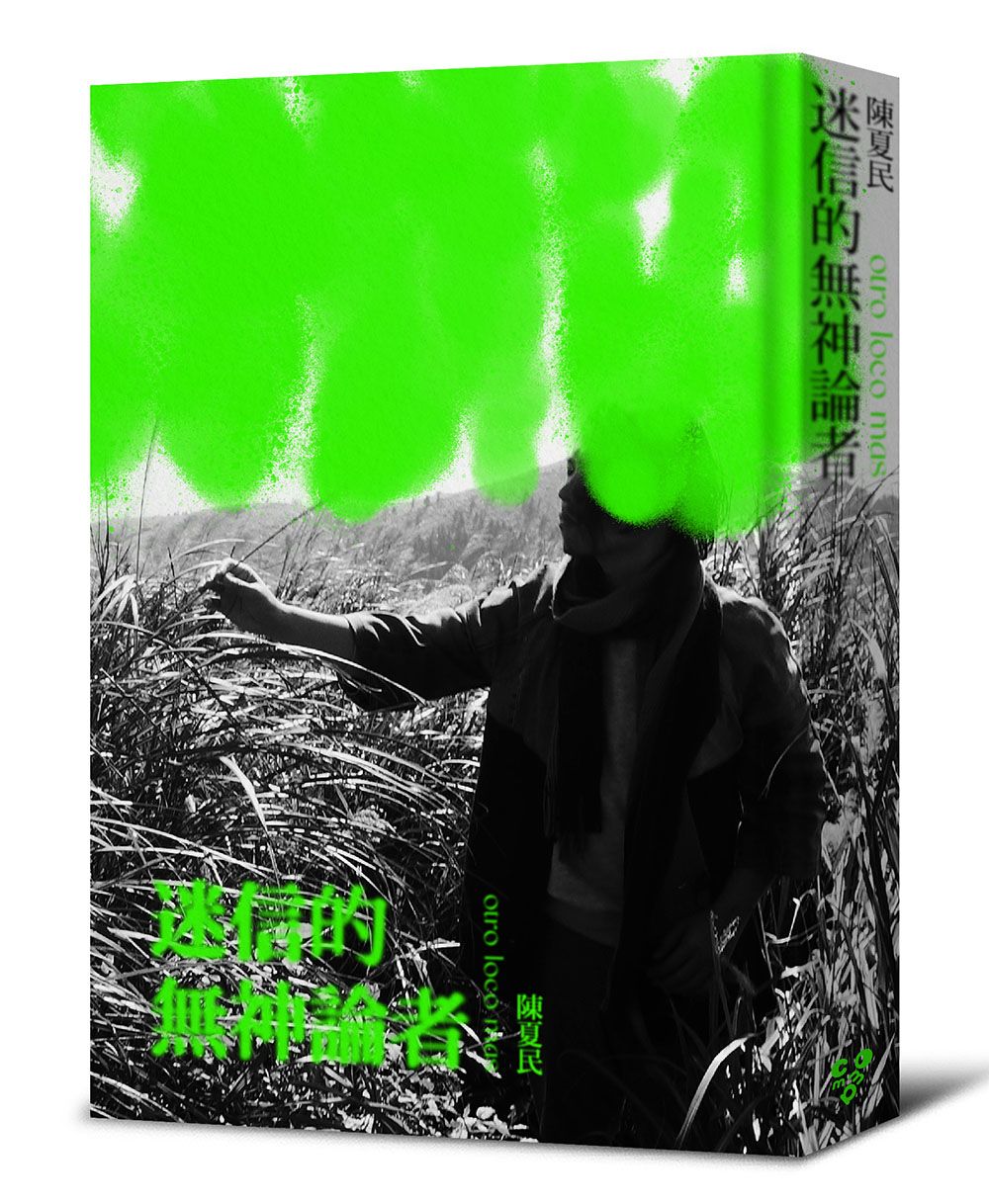 迷信的無神論者 (黑白回憶精裝版)