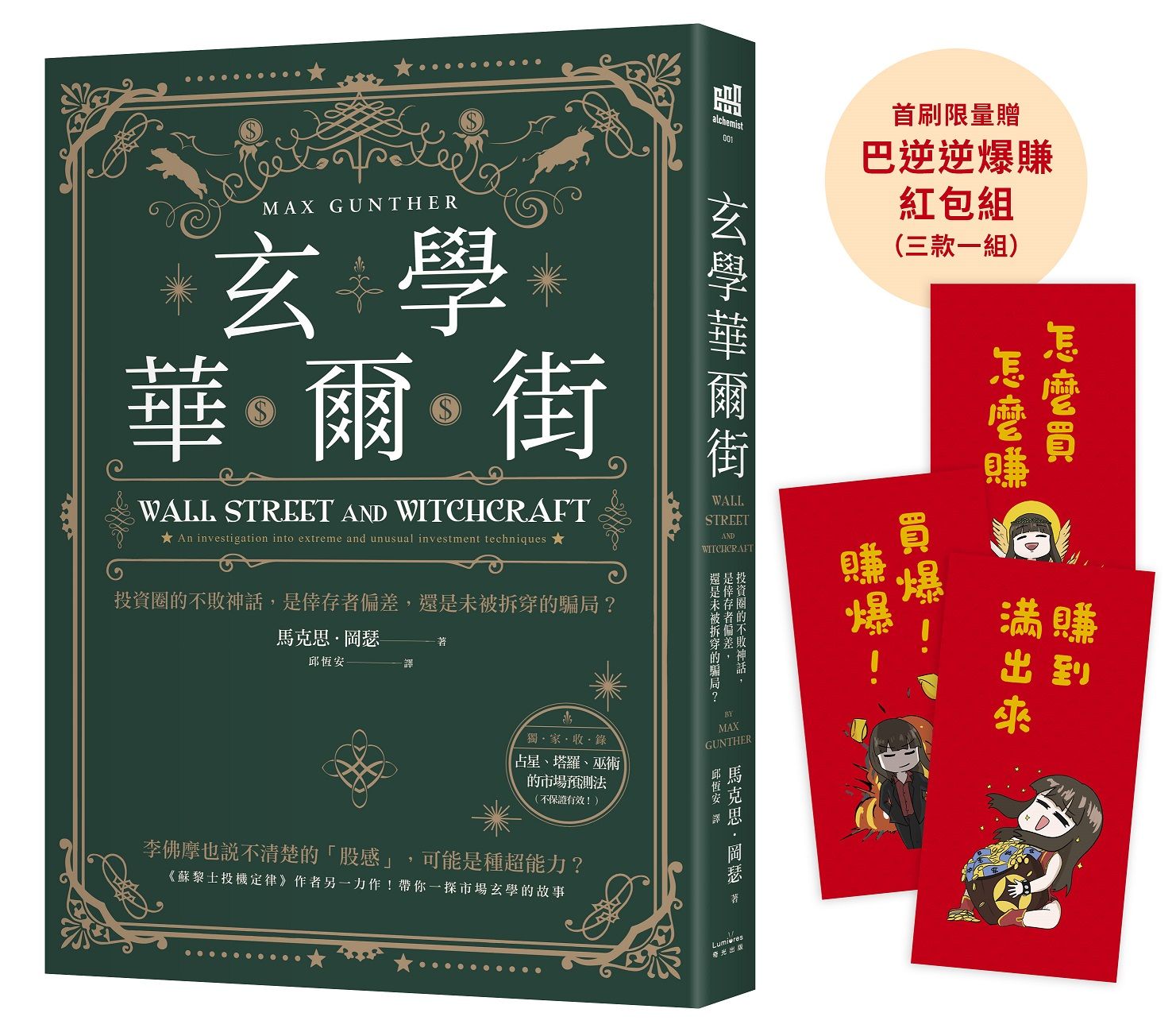 玄學華爾街: 投資圈的不敗神話, 是倖存者偏差, 還是未被拆穿的騙局? (首刷限量附巴逆逆爆賺紅包袋3款)