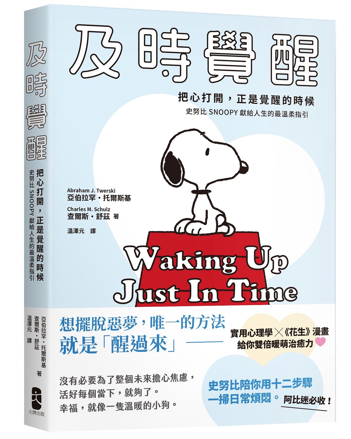 及時覺醒: 把心打開, 正是覺醒的時候, 史努比SNOOPY獻給人生的最溫柔指引