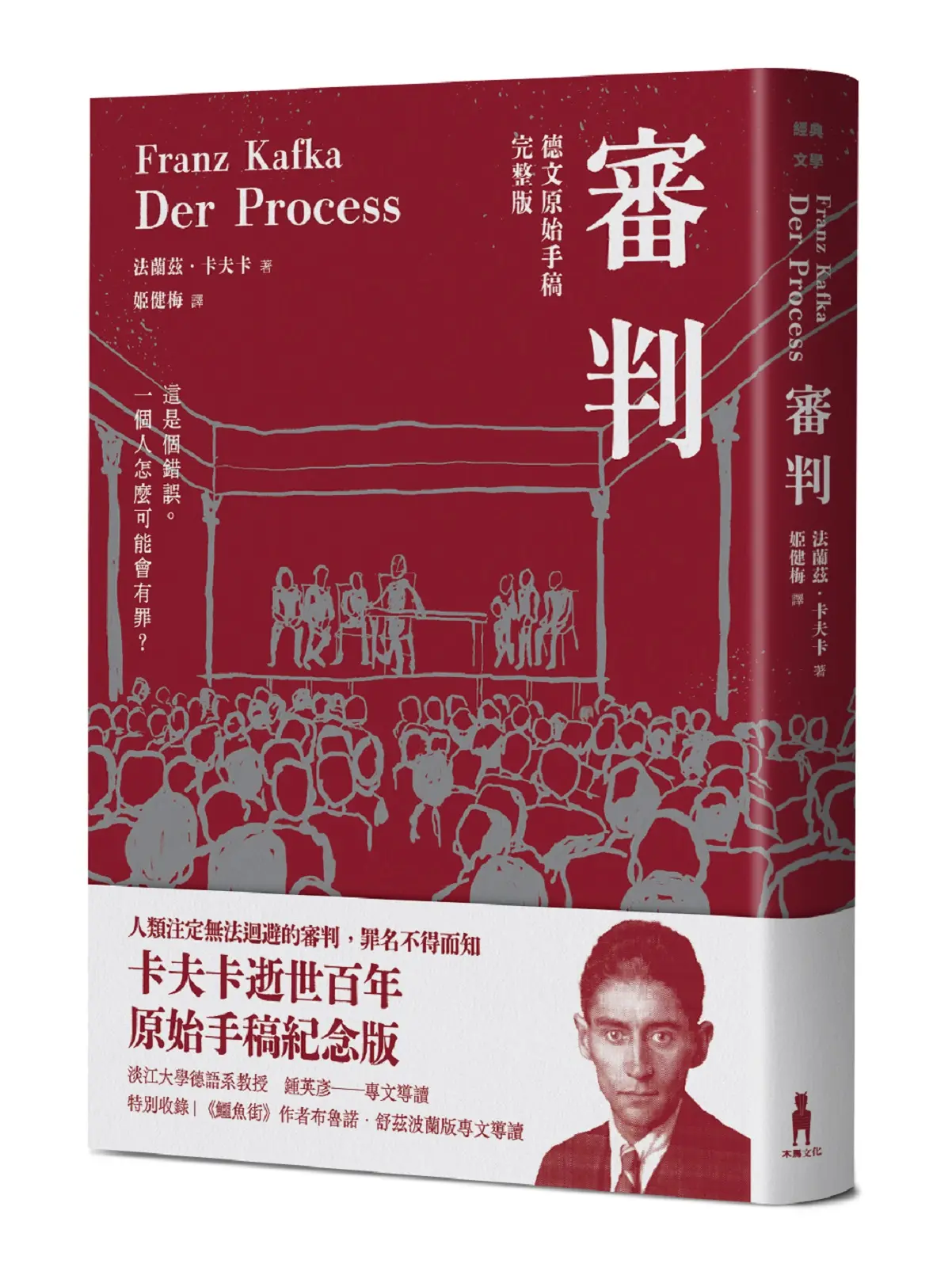 審判 (卡夫卡逝世百年紀念版)
