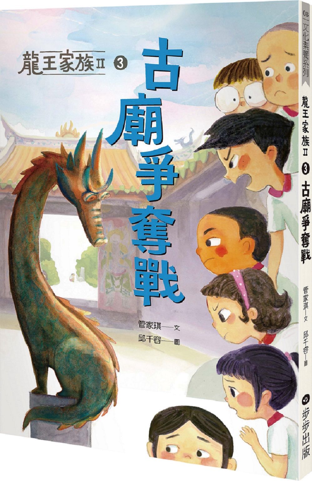龍王家族 II 3: 古廟爭奪戰