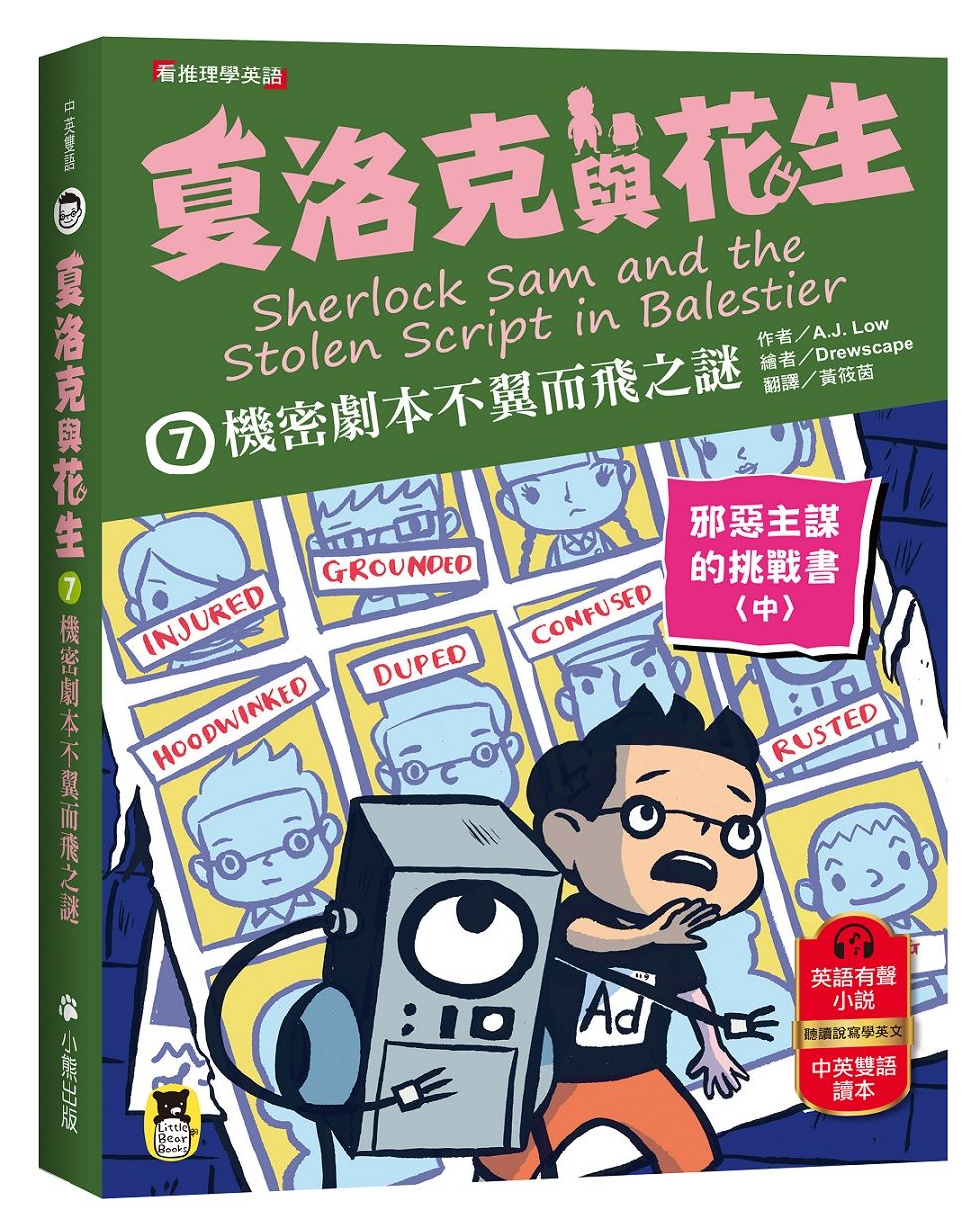 夏洛克與花生 7: 機密劇本不翼而飛之謎 邪惡主謀的挑戰書 中 (中英雙語讀本/附英語有聲小說QR Code)