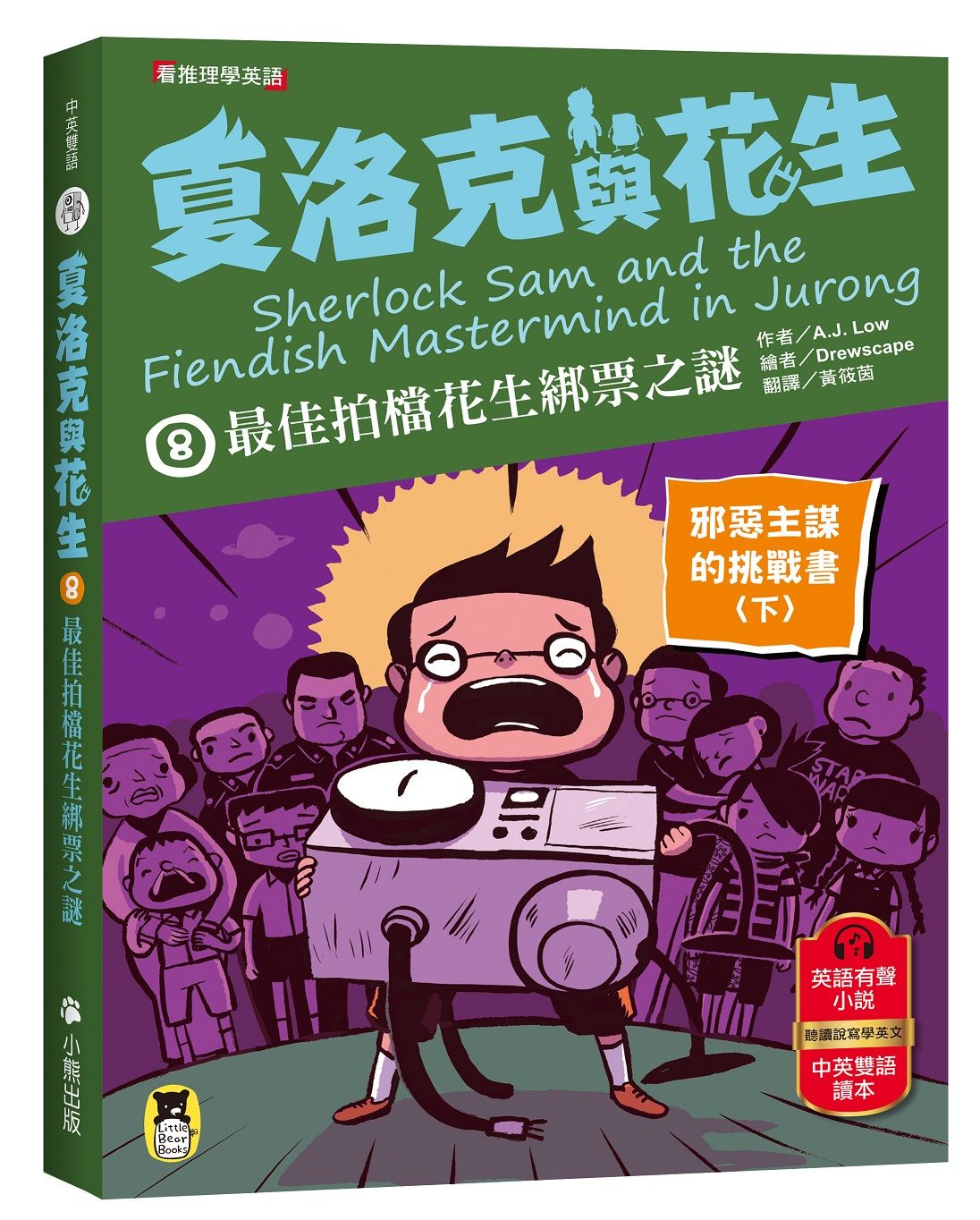 夏洛克與花生 8: 最佳拍檔花生綁票之謎 邪惡主謀的挑戰書 下 (中英雙語讀本/附英語有聲小說QR Code)