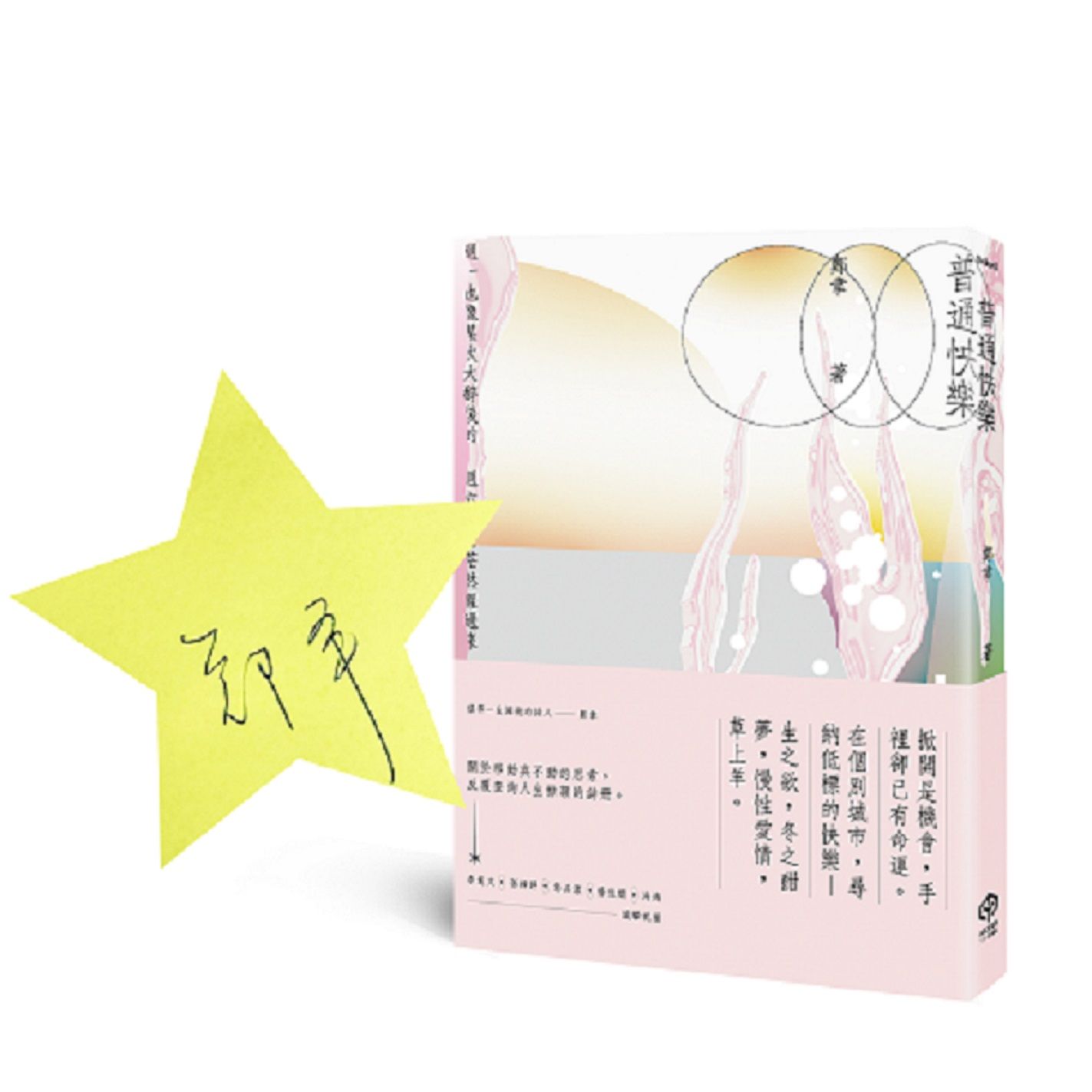 普通快樂 (詩人親簽版)