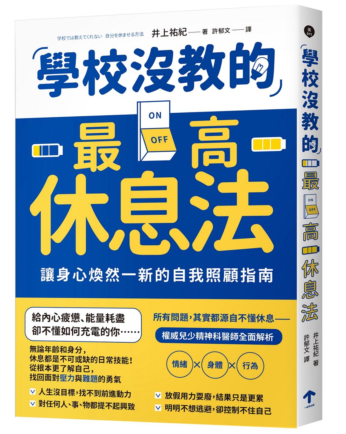 學校沒教的最高休息法: 讓身心煥然一新的自我照顧指南