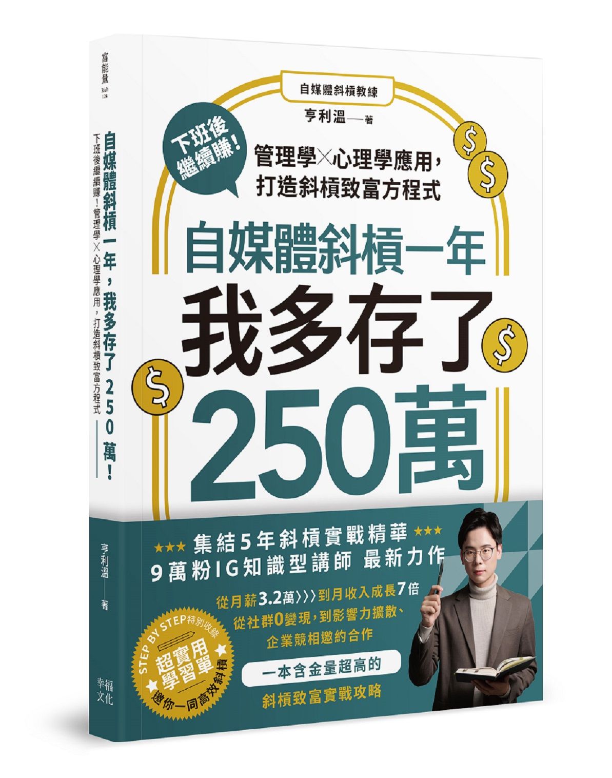 自媒體斜槓一年, 我多存了250萬! 下班後繼續賺! 管理學X心理學應用, 打造斜槓致富方程式