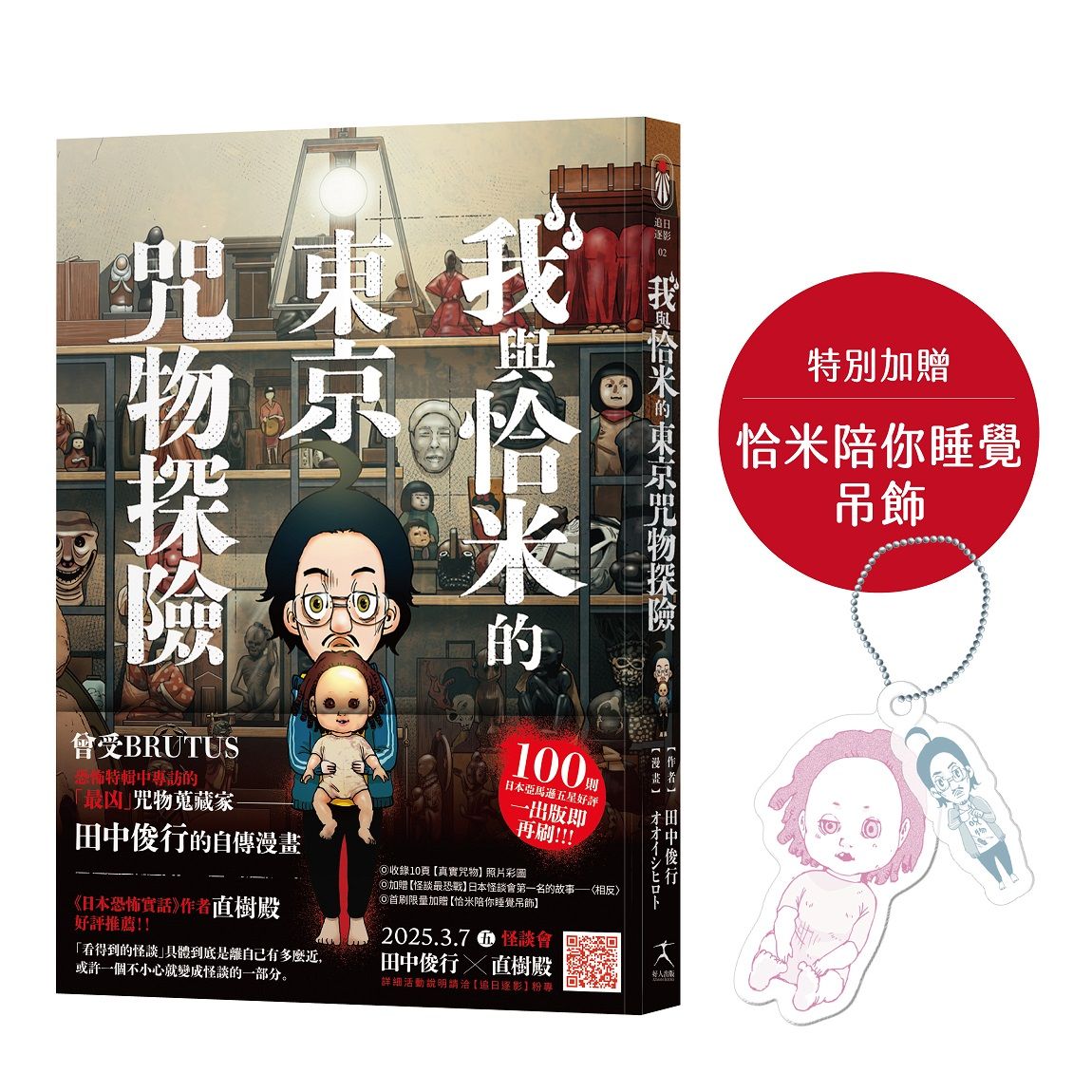 我與恰米的東京咒物探險 (附恰米陪你睡覺吊飾)