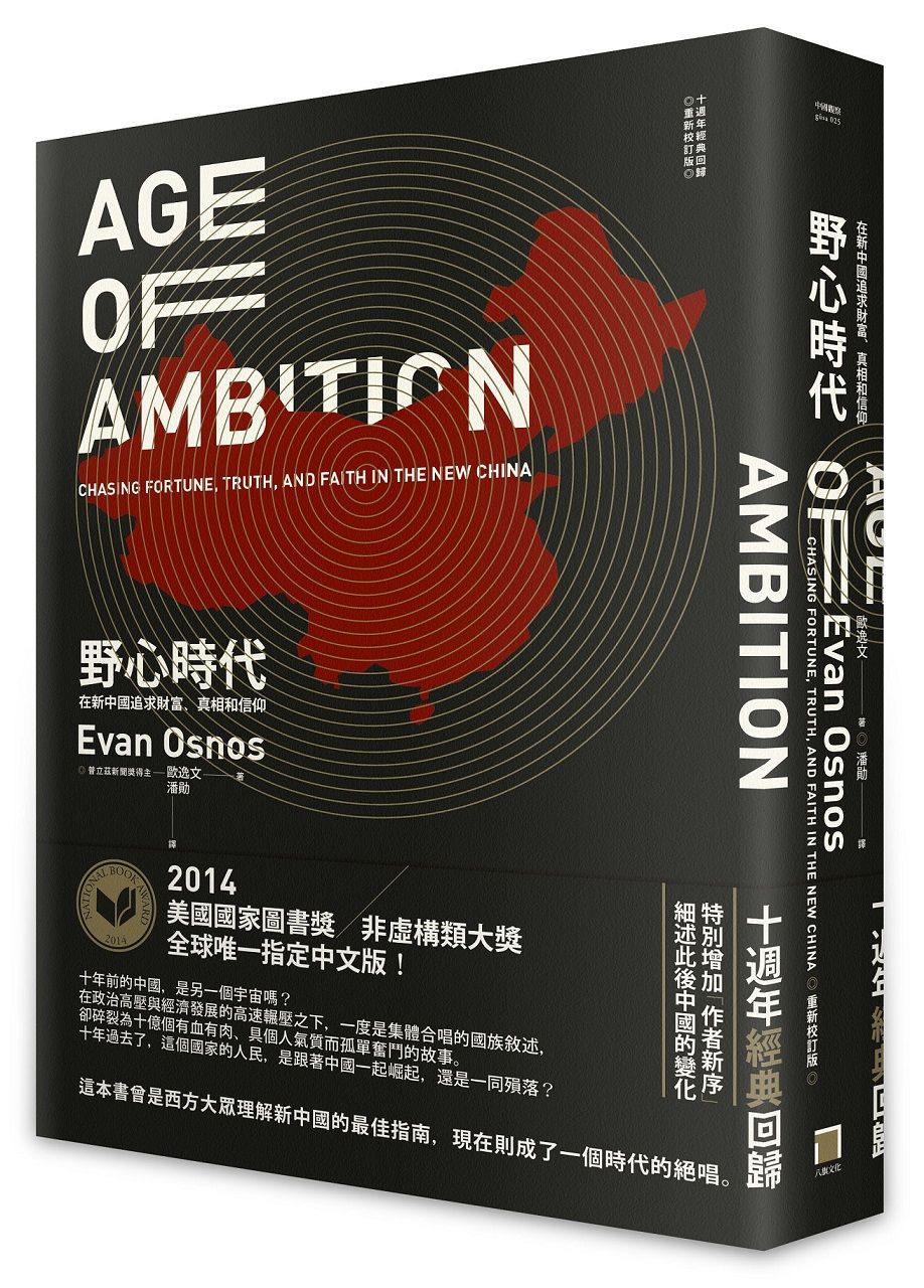 野心時代: 在新中國追求財富、真相和信仰 (2025年重新校訂版)