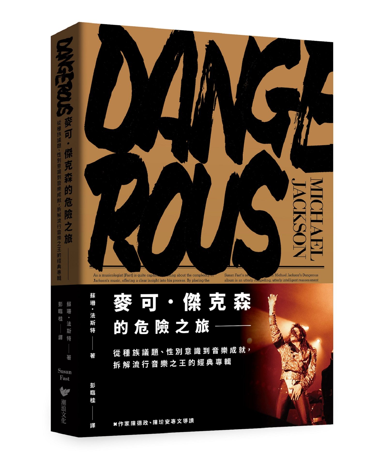 麥可．傑克森的危險之旅: 從種族議題、性別意識到音樂成就, 拆解流行音樂之王的經典專輯
