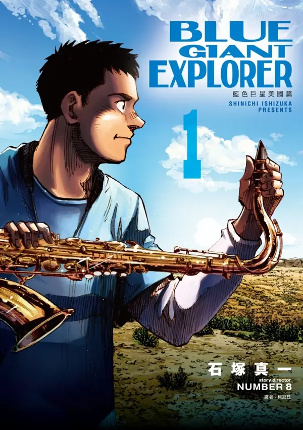 BLUE GIANT EXPLORER藍色巨星: 美國篇 1