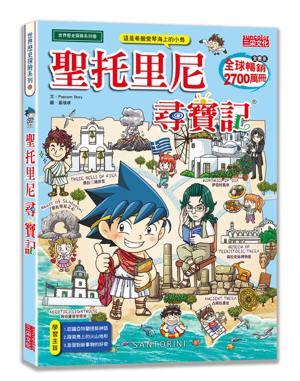 聖托里尼尋寶記