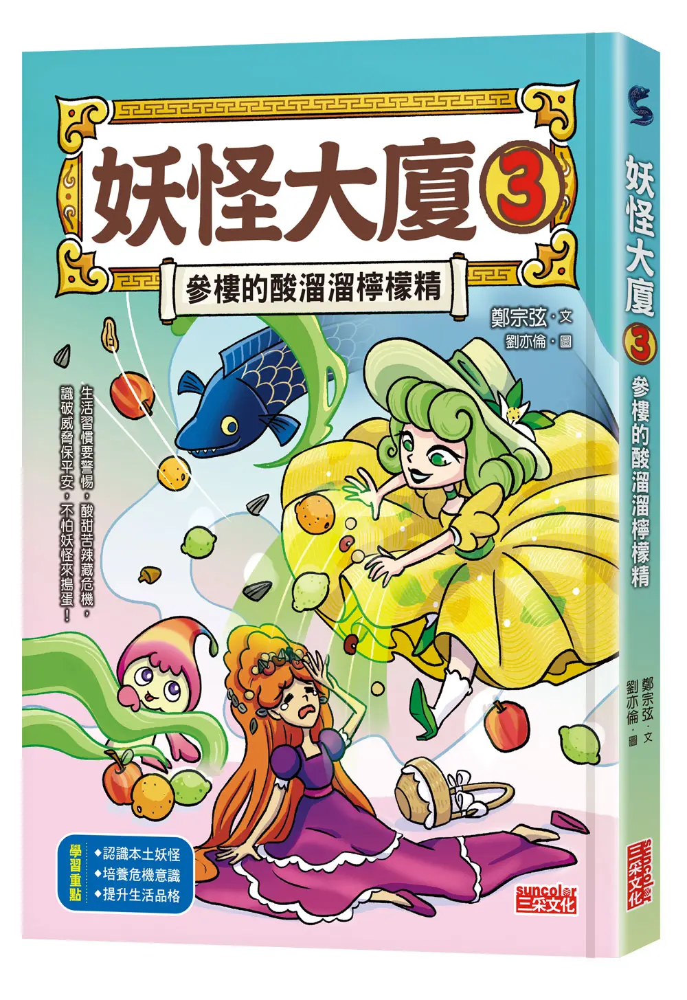 妖怪大廈 3: 參樓的酸溜溜檸檬精