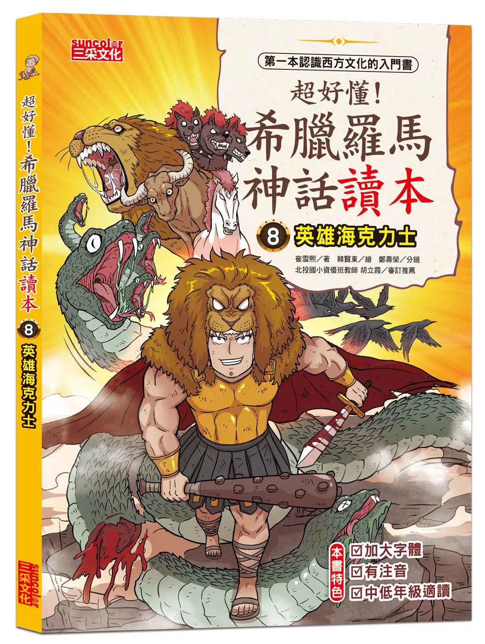 超好懂! 希臘羅馬神話讀本 8: 英雄海克力士