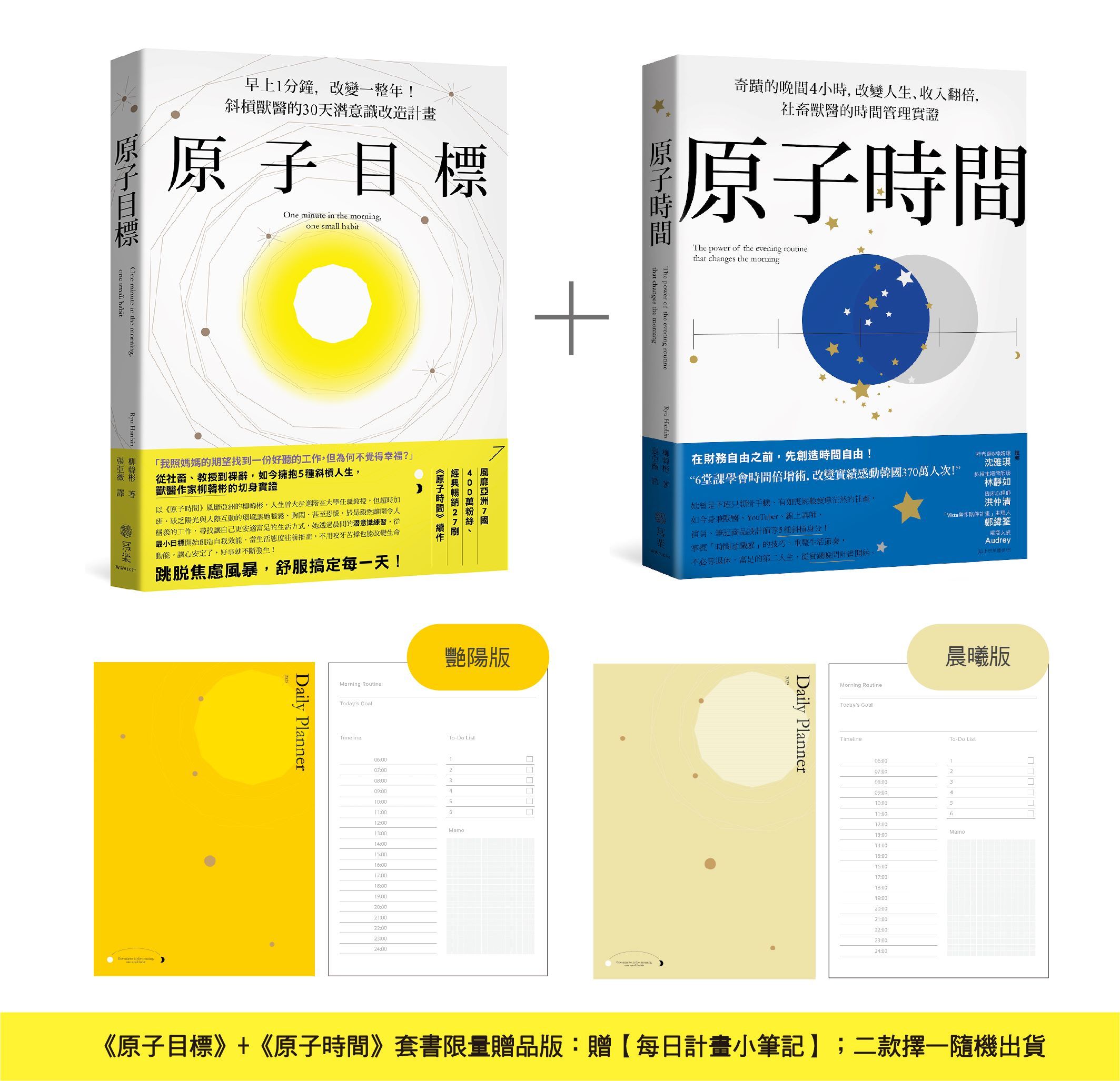 原子目標+原子時間經典套書: 奇蹟的晨晚雙計畫, 告別窮忙內耗、打造富足人生, 創造時間+心靈自由 (附限量贈品每日計畫小筆記/2冊合售)