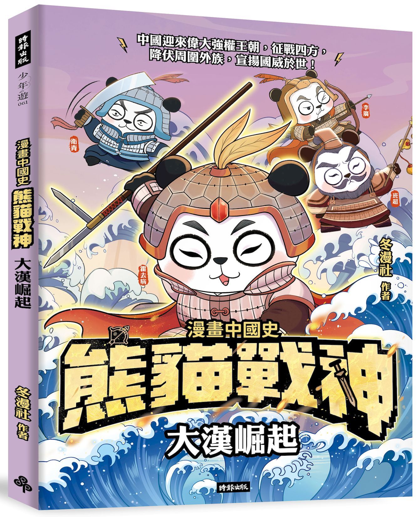 熊貓戰神: 大漢崛起