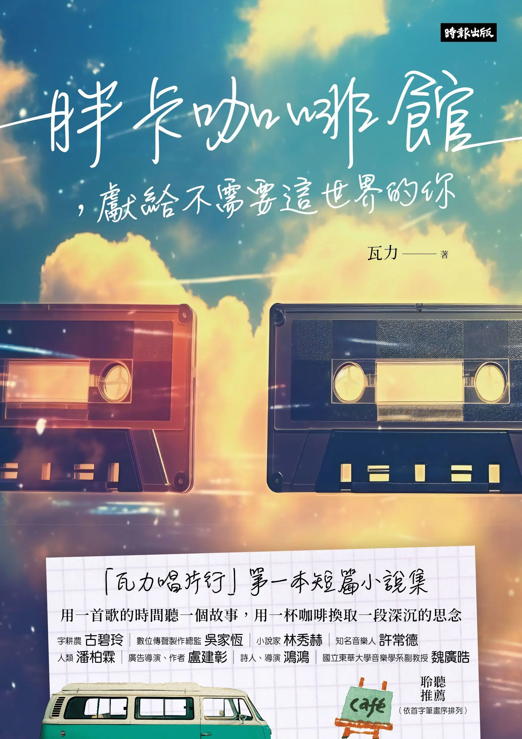 胖卡咖啡館, 獻給不需要這世界的你