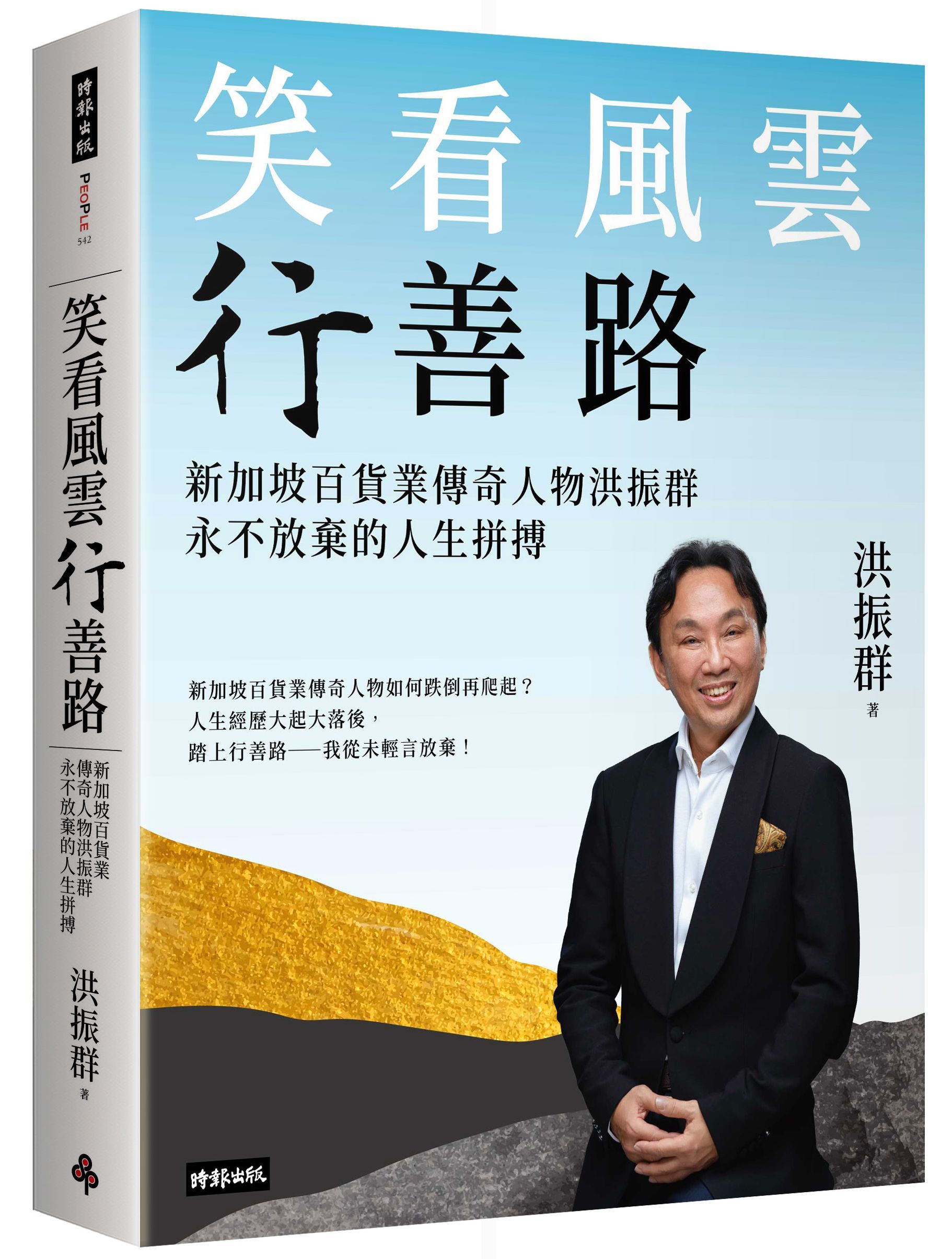 笑看風雲行善路: 新加坡百貨業傳奇人物洪振群永不放棄的人生拼搏