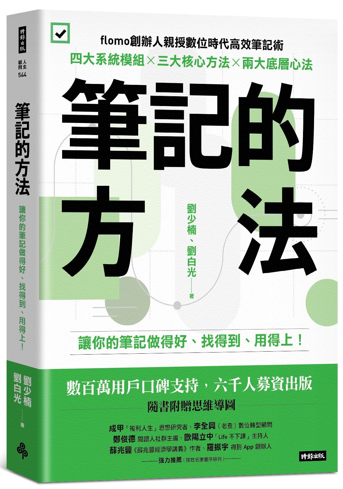 筆記的方法: 讓你的筆記做得好、找得到、用得上!