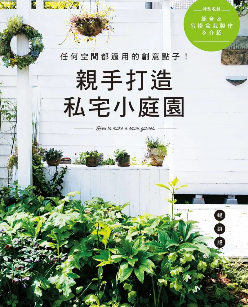 親手打造私宅小庭園 (暢銷版)