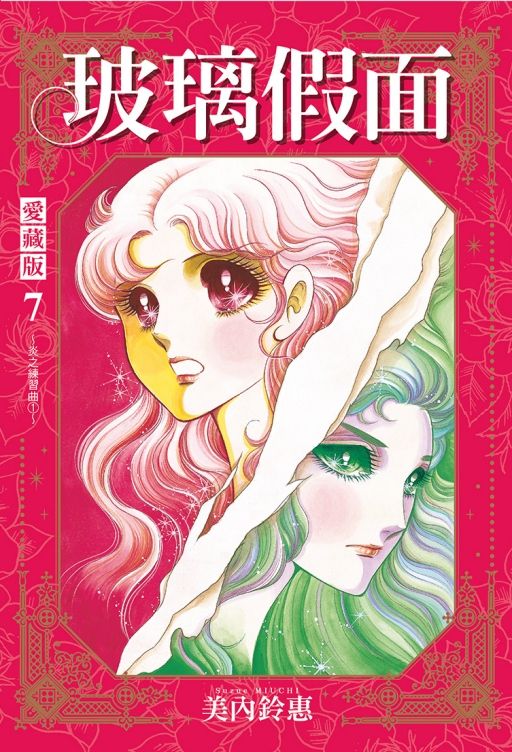 玻璃假面 愛藏版 7 (首刷限定版)