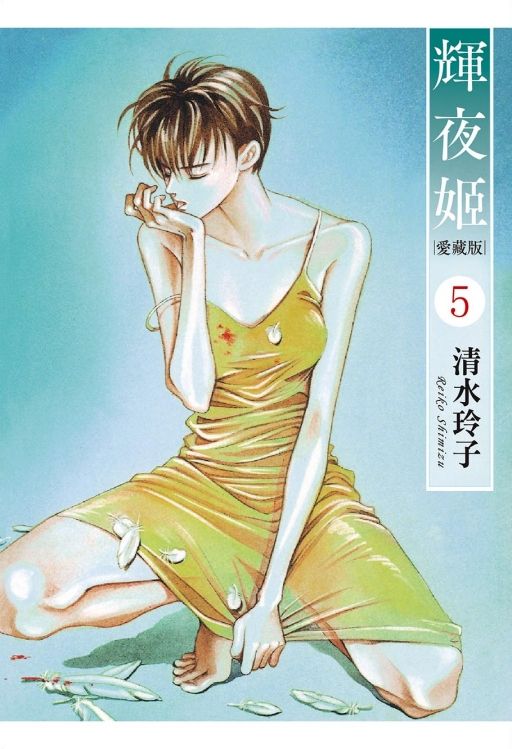 輝夜姬愛藏版 5 (首刷附錄版)
