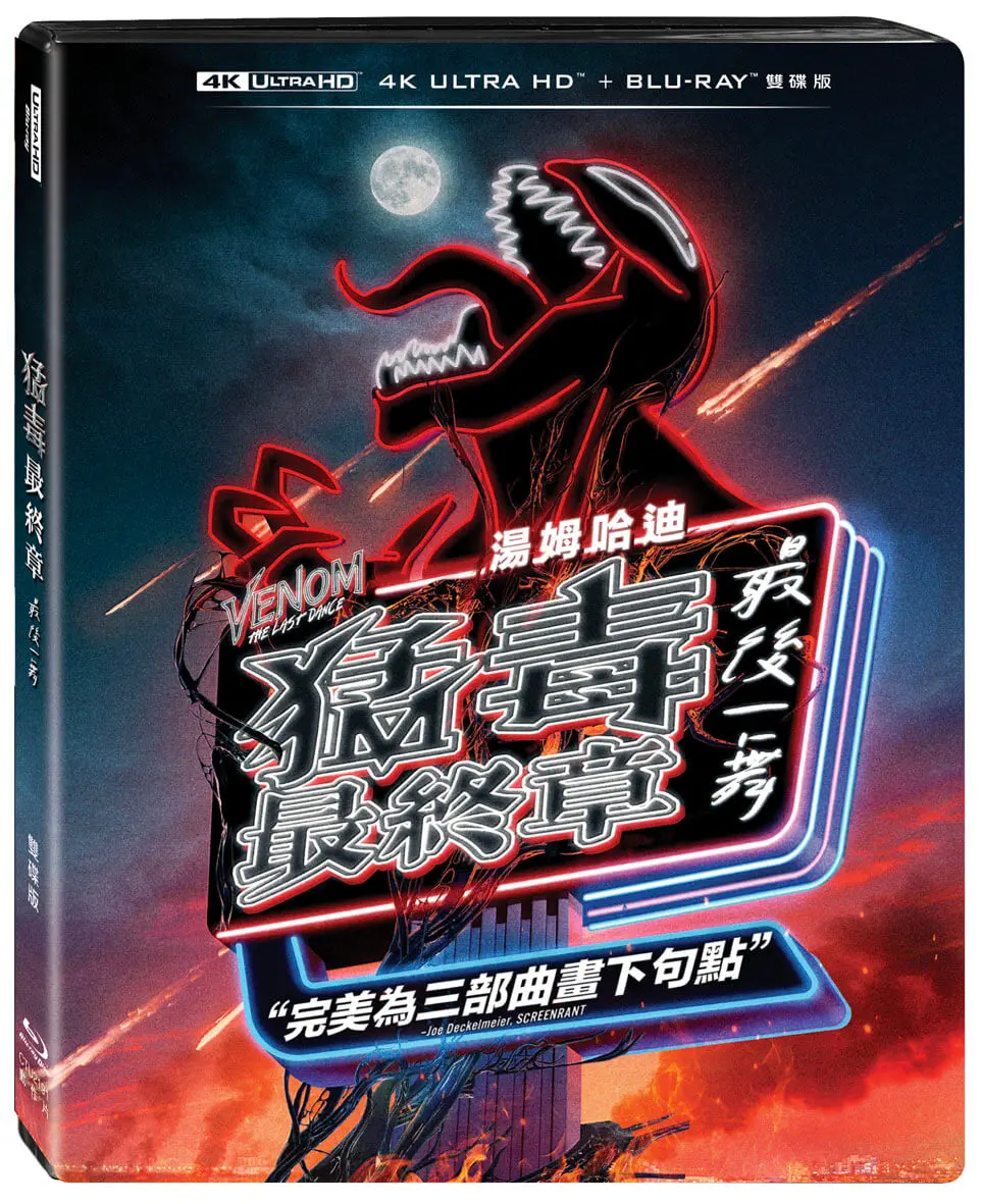 猛毒最終章: 最後一舞 (UHD+BD雙碟限定版)