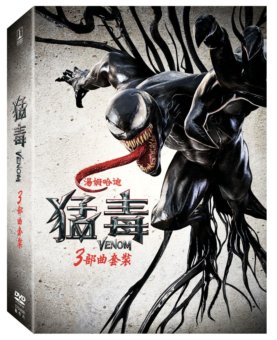 猛毒1-3三部曲套裝 (3DVD)