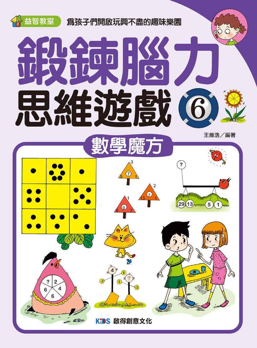 鍛鍊腦力思維遊戲 6: 數學魔方