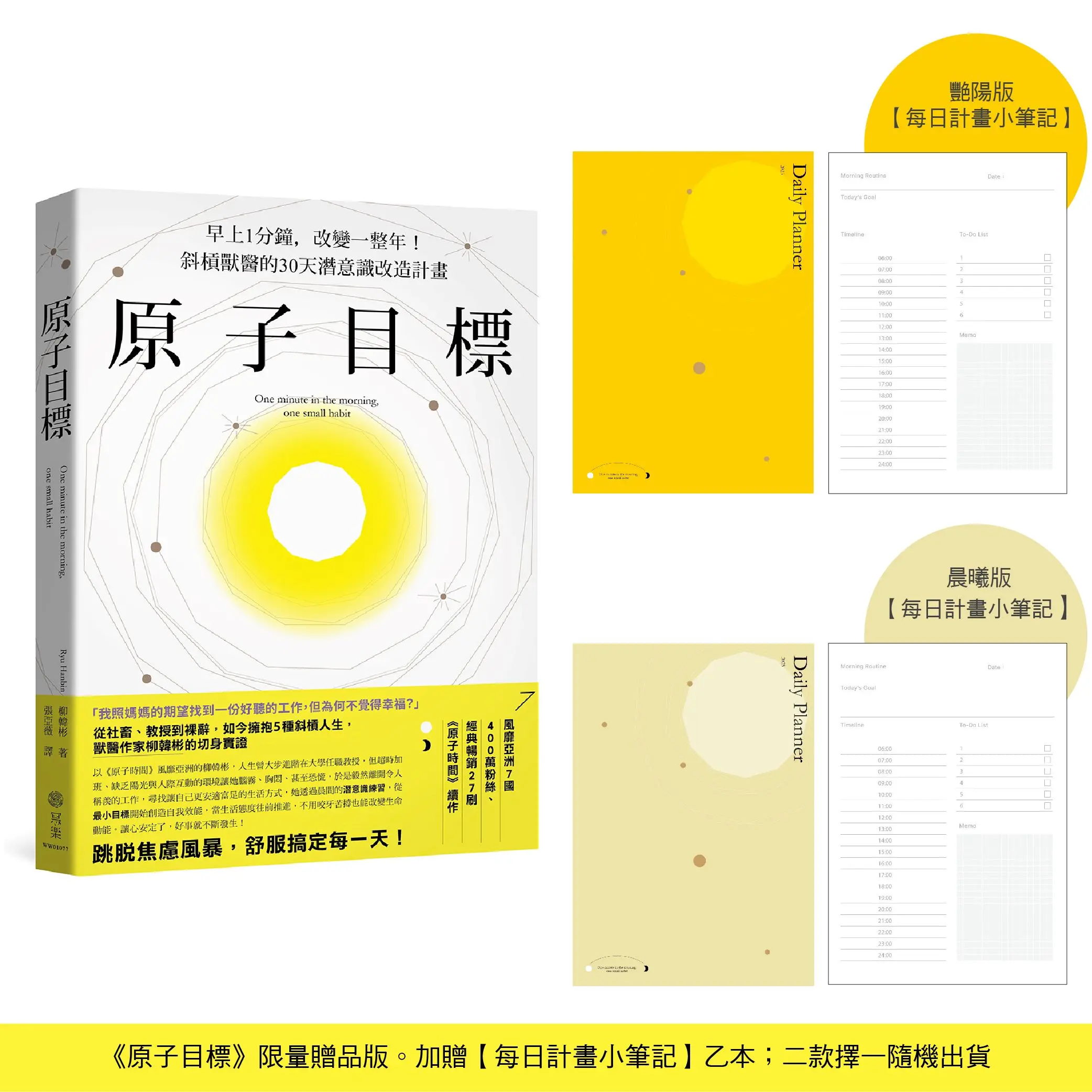 原子目標: 早上1分鐘, 改變一整年! 斜槓獸醫的30天潛意識改造計畫 (附限量贈品每日計畫小筆記)