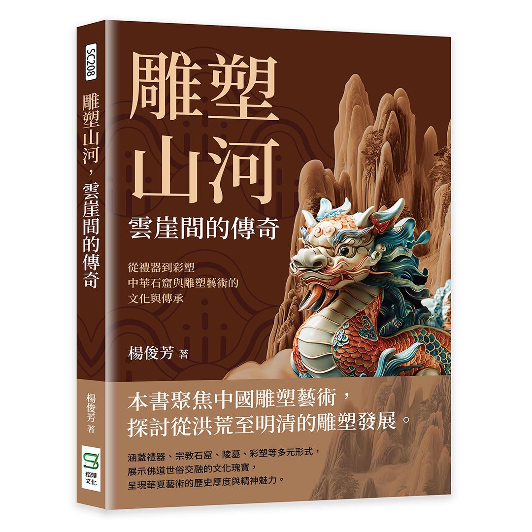 雕塑山河, 雲崖間的傳奇: 從禮器到彩塑, 中華石窟與雕塑藝術的文化與傳承