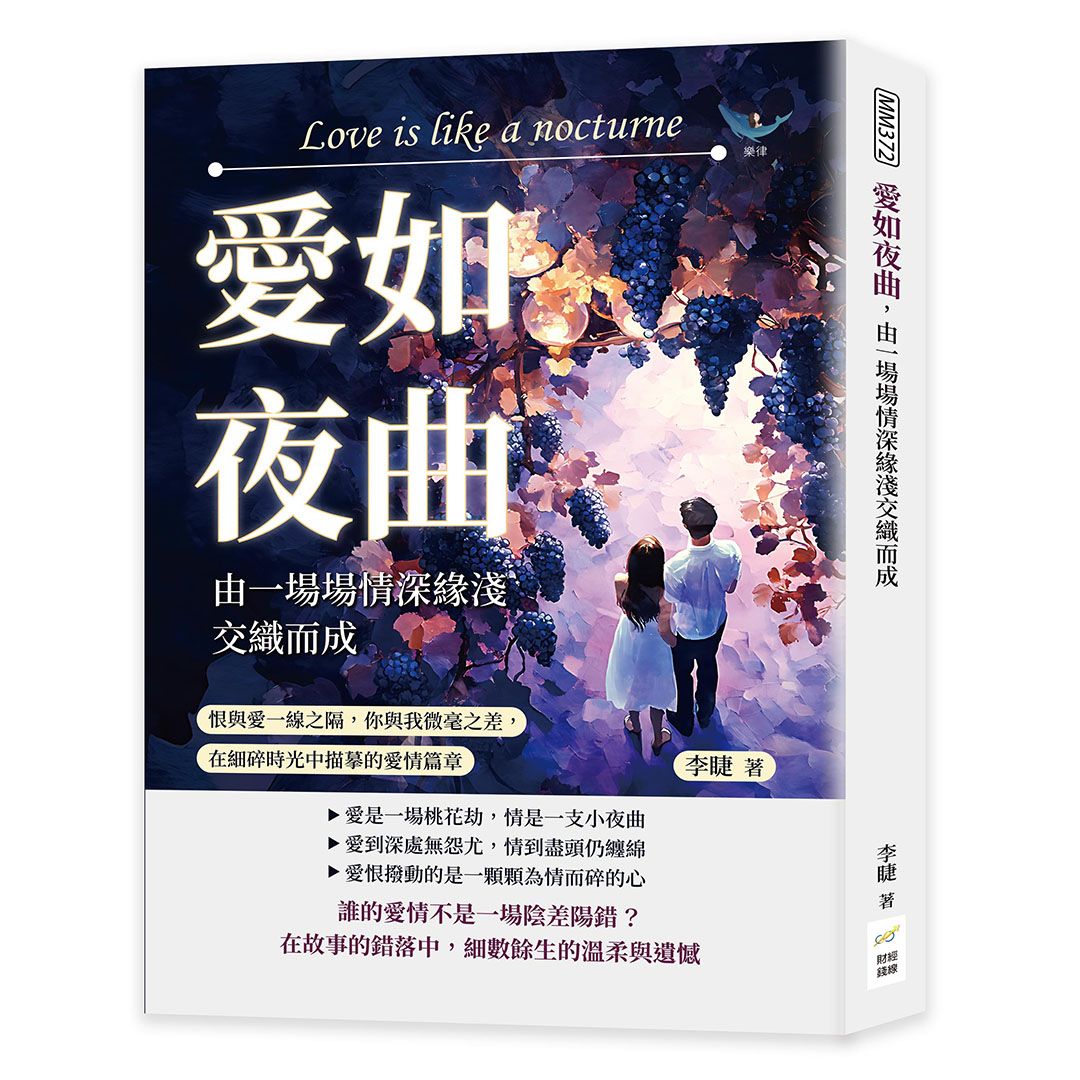愛如夜曲, 由一場場情深緣淺交織而成: 恨與愛一線之隔, 你與我微毫之差, 在細碎時光中描摹的愛情篇章