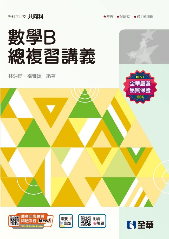 升科大四技共同科: 數學B總複習講義 (2025最新版/附解答本)